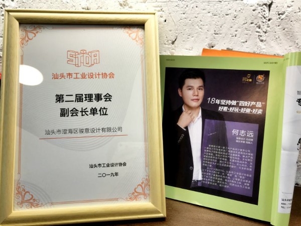 祝賀：羞羞的视频在线观看設計榮獲汕頭市工業設計協會副會長單位
