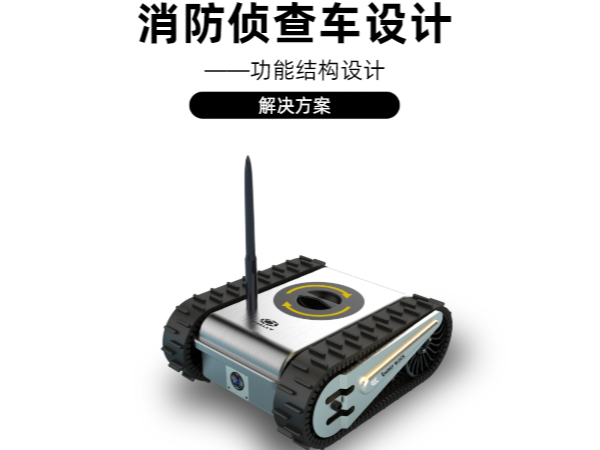 消防偵查車結構設計解決羞羞视频在线免费