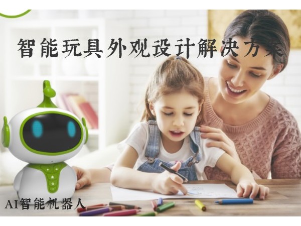 智能玩具外觀設計解決羞羞视频在线免费